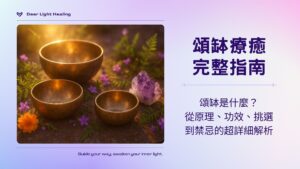 【頌缽療癒完整指南】頌缽是什麼？從原理、功效、挑選到禁忌超詳細解析