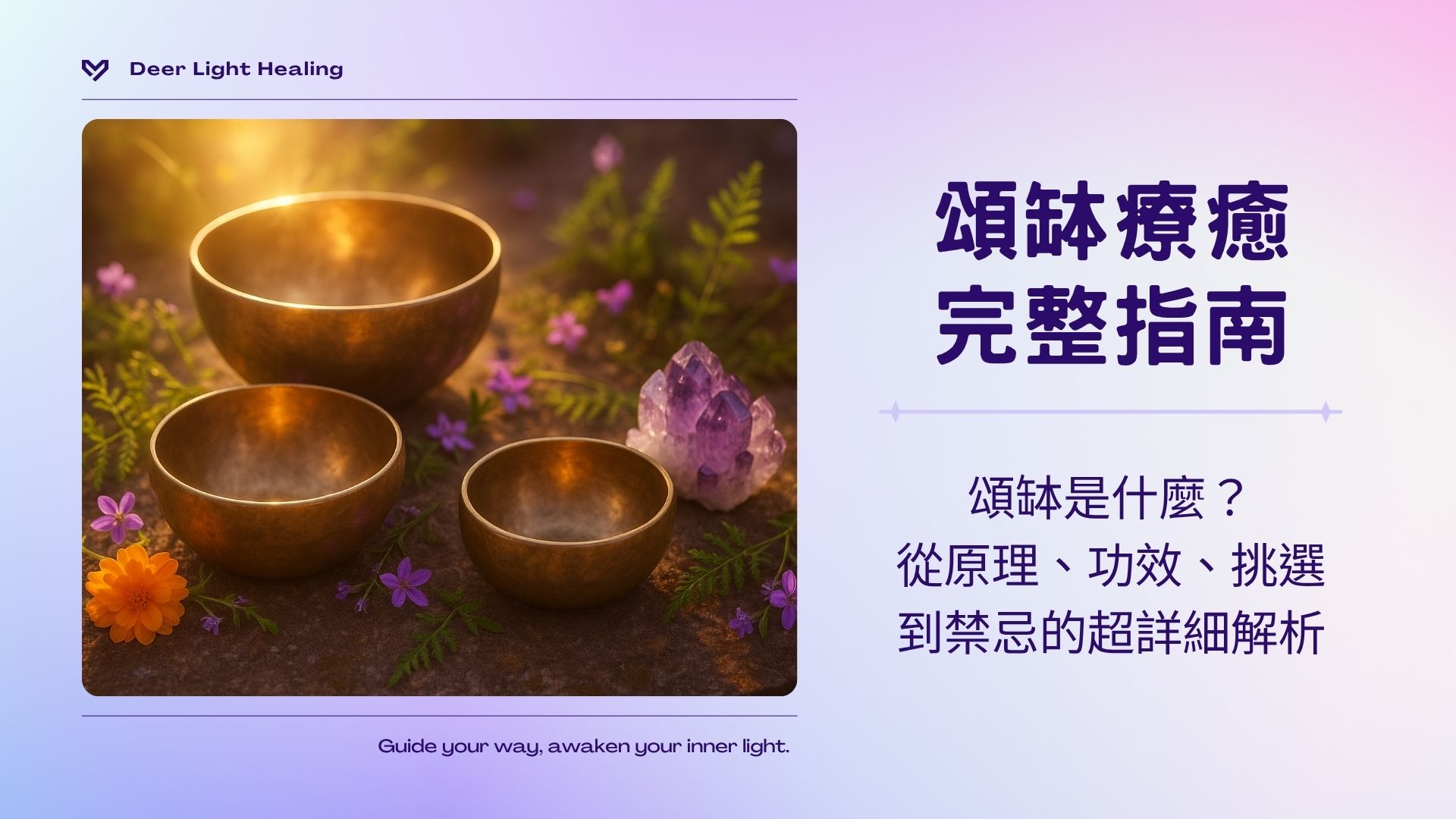 【頌缽療癒完整指南】頌缽是什麼？從原理、功效、挑選到禁忌超詳細解析