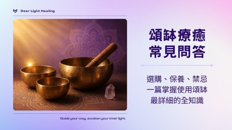 【頌缽療癒常見問答】選購、保養、禁忌，一篇掌握使用頌缽最詳細的全知識