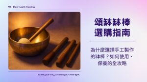 頌缽缽棒使用指南｜為什麼選擇手工製作的缽棒？如何選購、保養的全攻略