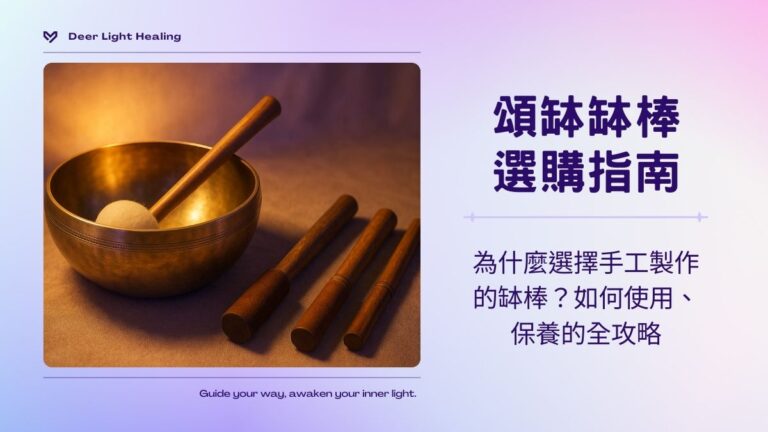 頌缽缽棒使用指南｜為什麼選擇手工製作的缽棒？如何選購、保養的全攻略