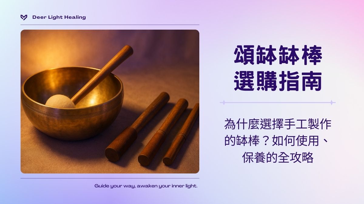 頌缽缽棒使用指南｜為什麼選擇手工製作的缽棒？如何選購、保養的全攻略