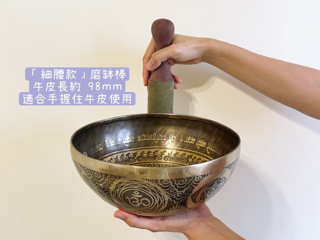 頌缽缽棒的選購、特色、使用、保養,磨缽棒