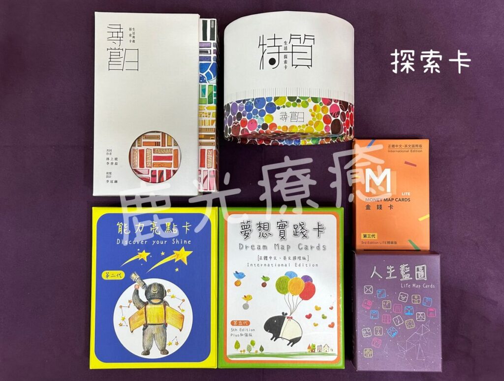 夢想實踐卡、能力亮點卡、金錢卡、人生藍圖卡、尋常日興趣探索卡、尋常日特質卡