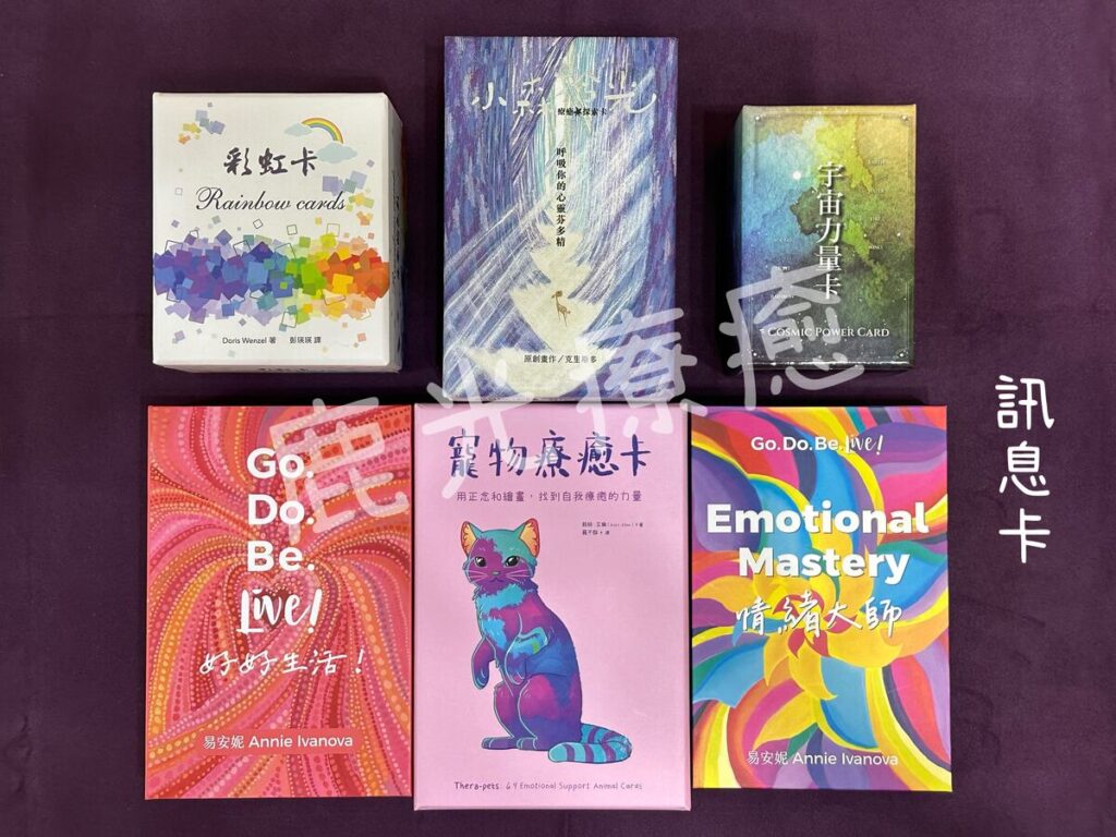 文字訊息卡、小森拾光卡、彩虹卡、宇宙力量卡、寵物療癒卡、好好生活卡、情緒大師卡