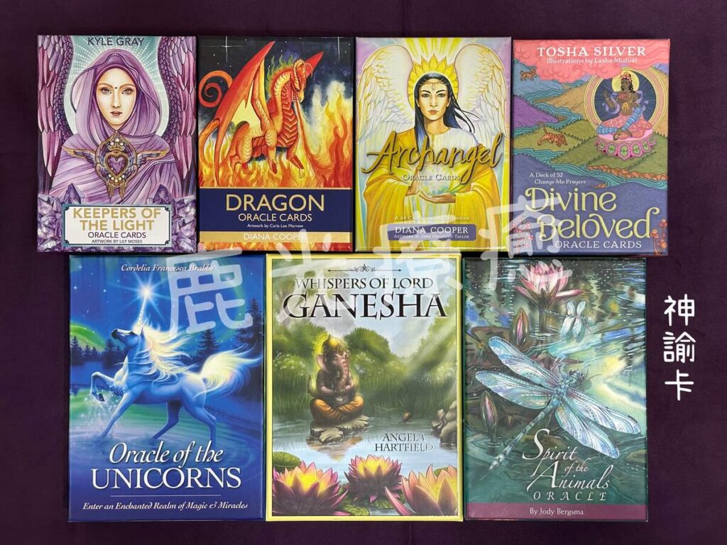 神諭卡、大天使神諭卡、獨角獸神諭卡、龍族神諭卡、象神密語神諭卡