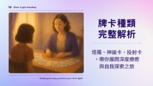 【牌卡種類完整解析】塔羅、神諭卡到投射卡，帶你展開療癒與自我探索之旅