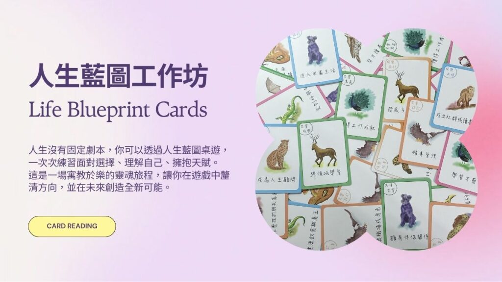 人生藍圖工作坊