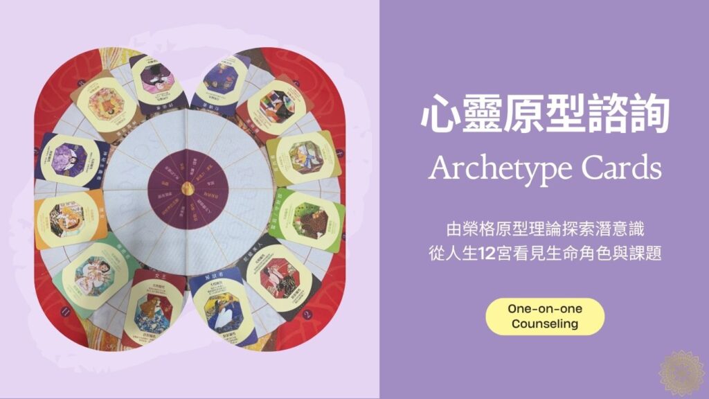 心靈原型卡諮詢