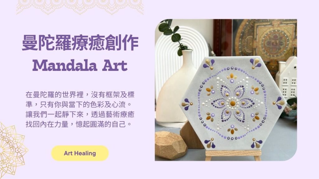 曼陀羅療癒創作