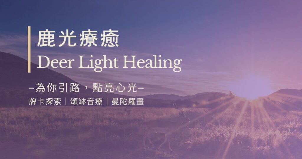 鹿光療癒