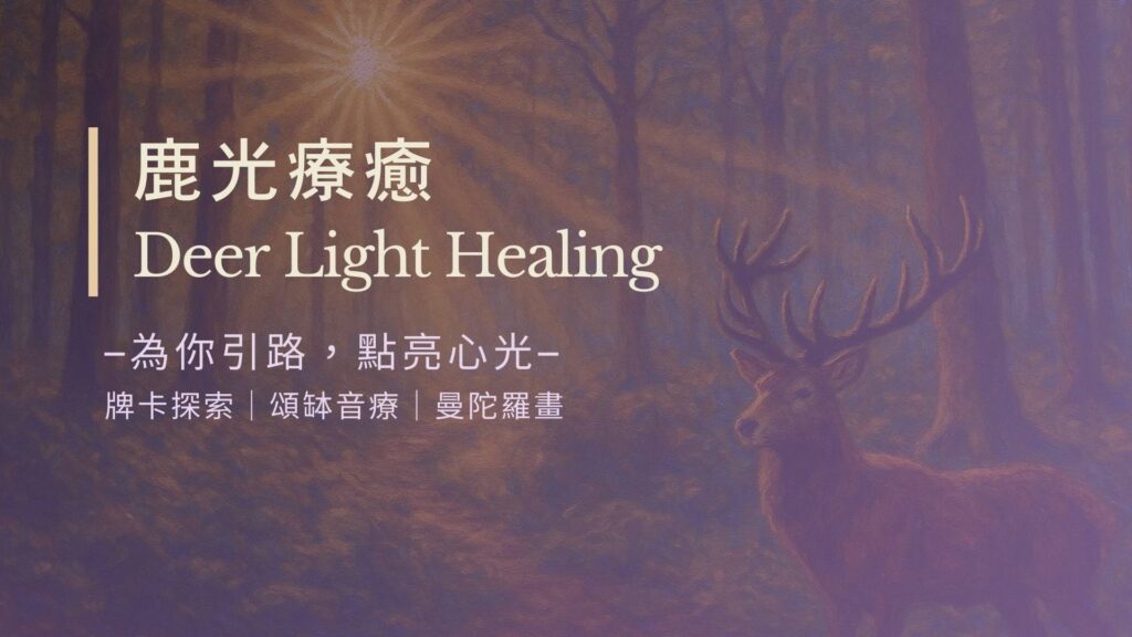 鹿光療癒、deer light healing