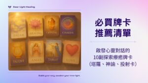 牌卡、塔羅、神諭卡推薦