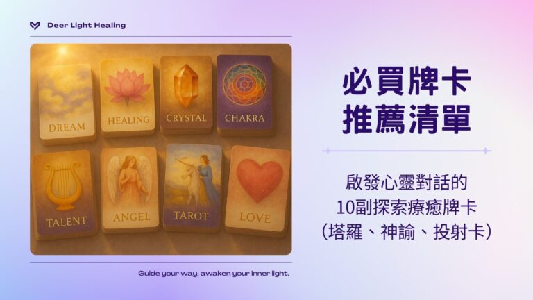 牌卡、塔羅、神諭卡推薦