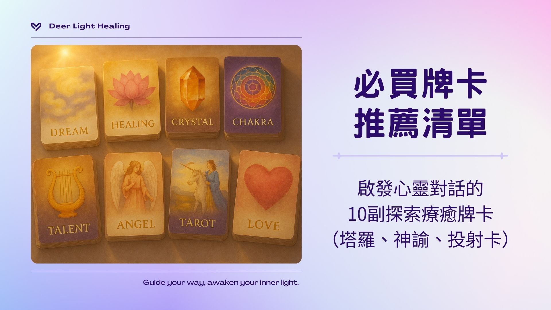 牌卡、塔羅、神諭卡推薦