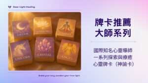 心靈牌卡推薦、靈性大師、天使、獨角獸、黛安娜庫柏、朵林芙秋、觀音
