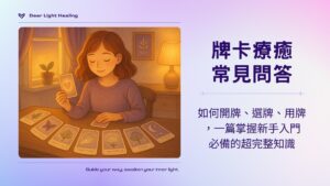 牌卡、牌卡推薦、牌卡療癒、自我探索、認識自己、自我療癒、塔羅