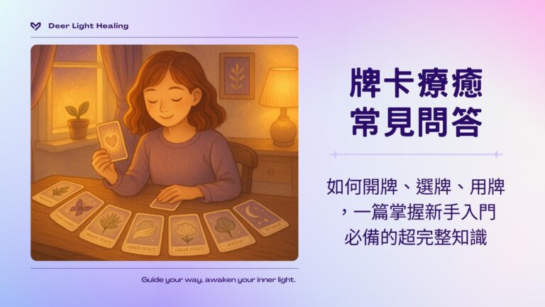 牌卡、牌卡推薦、牌卡療癒、自我探索、認識自己、自我療癒、塔羅