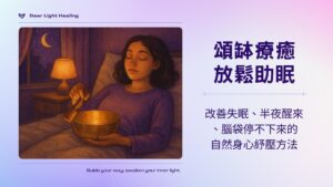 頌缽、療癒、助眠、失眠、夜醒、思緒過多
