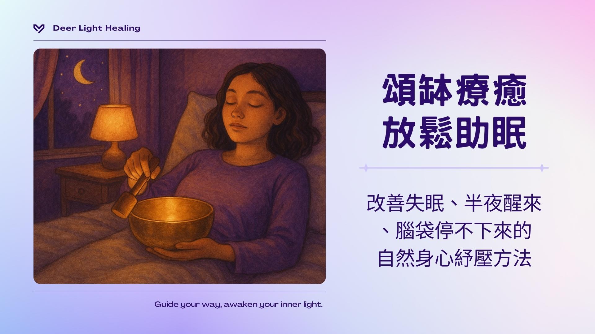 頌缽、療癒、助眠、失眠、夜醒、思緒過多