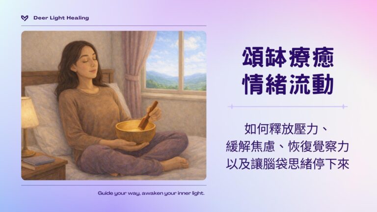 頌缽、情緒療癒、釋放壓力、緩解焦慮