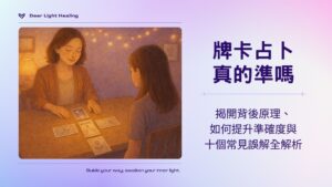 牌卡、塔羅、占卜、真的準嗎、療癒