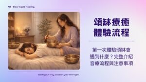 頌缽、頌缽療癒、療癒流程、情緒療癒、釋放壓力、緩解焦慮、幫助睡眠